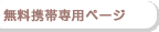 無料携帯専用ページ