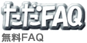 無料FAQ[ ただFAQ ]