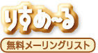 無料メーリングリスト りすめーる