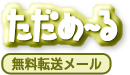 無料転送メール　ただめーる